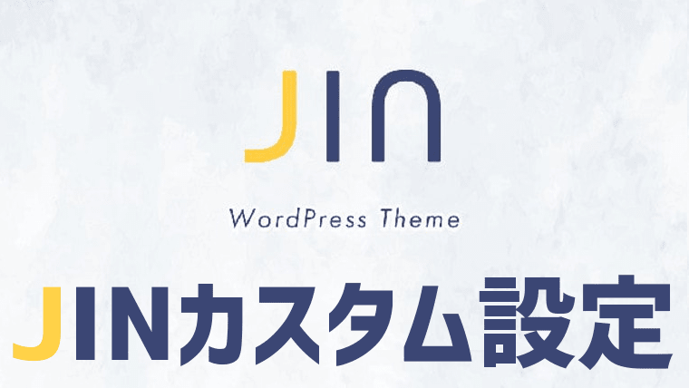 WordPressテーマJIN（ジン）を超高速化！改善方法のまとめとアップデートによる影響