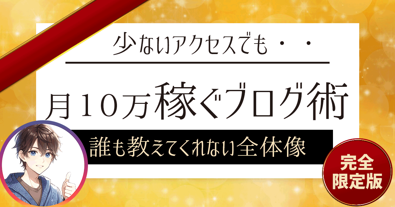 保護中: 【基本編】少ないアクセス数でも月10万円稼げるブログ戦略「収益化のための全体像」について