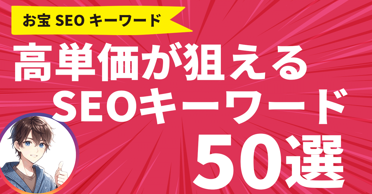 保護中: 【限定特典】高単価が狙えるお宝SEOキーワード50選