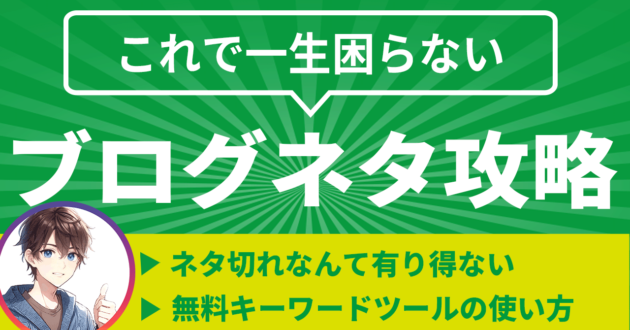 保護中: 【集客編】一生ブロネタに困らなくなる方法【永遠に使える】