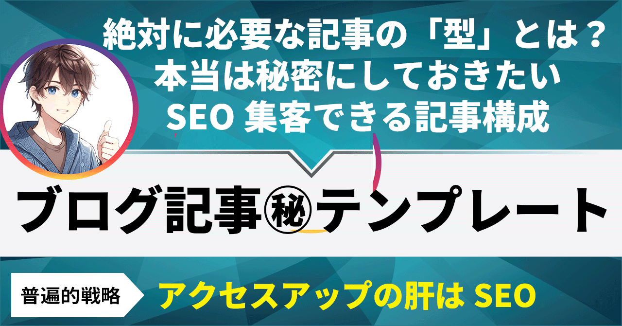 保護中: 【執筆編】アクセス数と成約率が上がるブログ記事の㊙️テンプレート