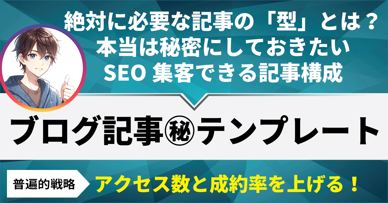 保護中: 【執筆編】アクセス数と成約率が上がるブログ記事の㊙️テンプレート