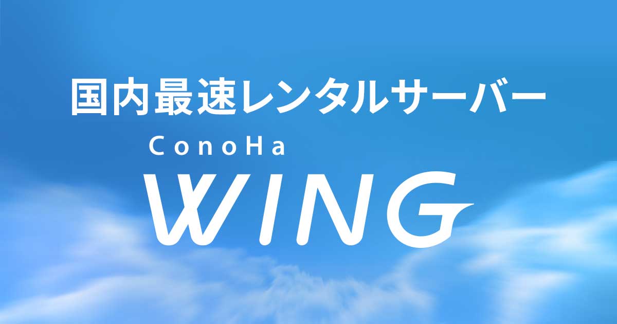ConoHa WINGのサーバー性能とWordPressブログを始める具体的方法・手順を解説