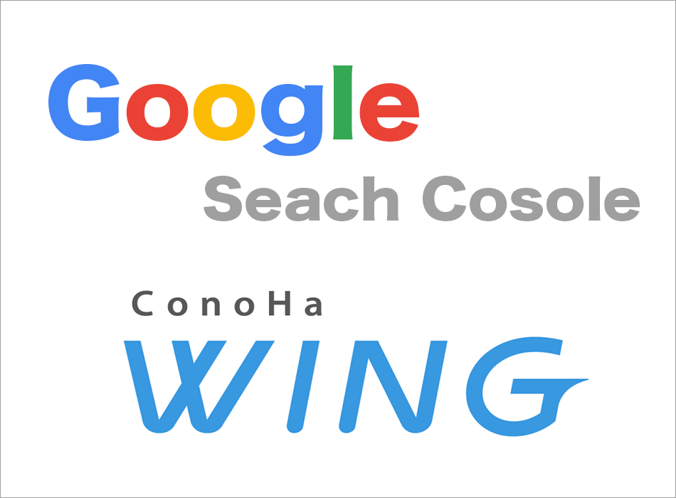 ConoHa WINGでGoogle Search Consoleを設定する方法について