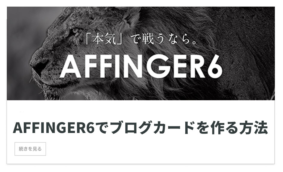 【AFFINGER6】ブログカード作成方法をブロックエディタとクラシックエディタそれぞれ解説
