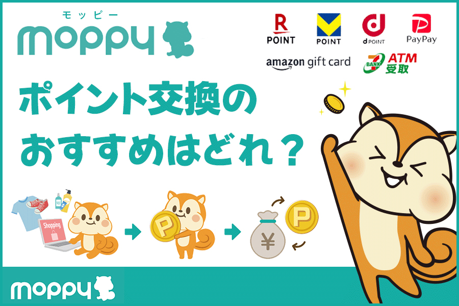 モッピーのおすすめポイント交換先と全交換先一覧・手数料やその詳細について徹底解説