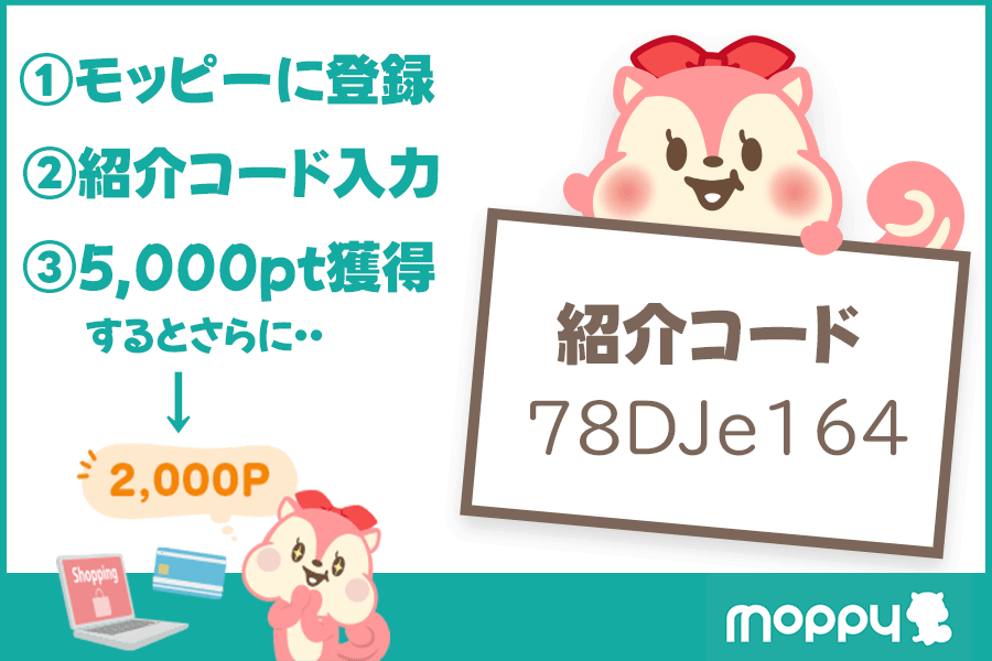 【モッピー】登録時に紹介コード入力で最大2,000円分もらえる！国内最大級のポイントサイト紹介