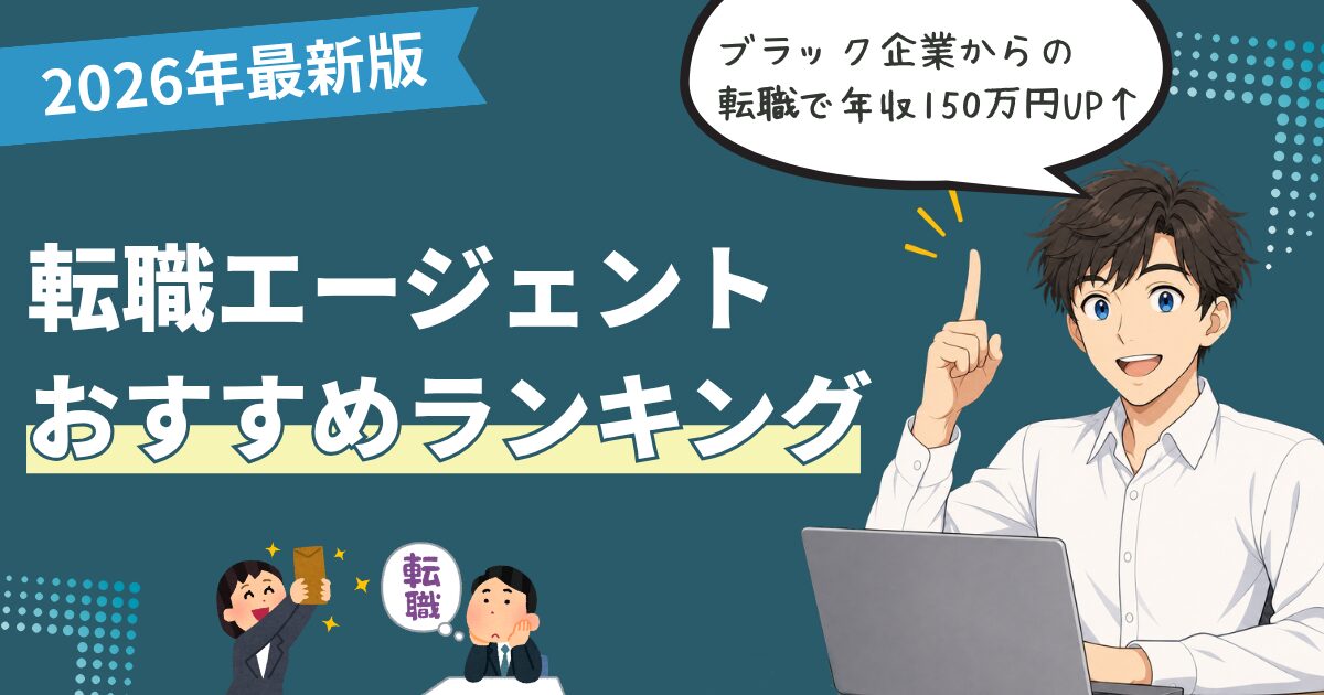 【2026年最新】転職エージェントおすすめランキング