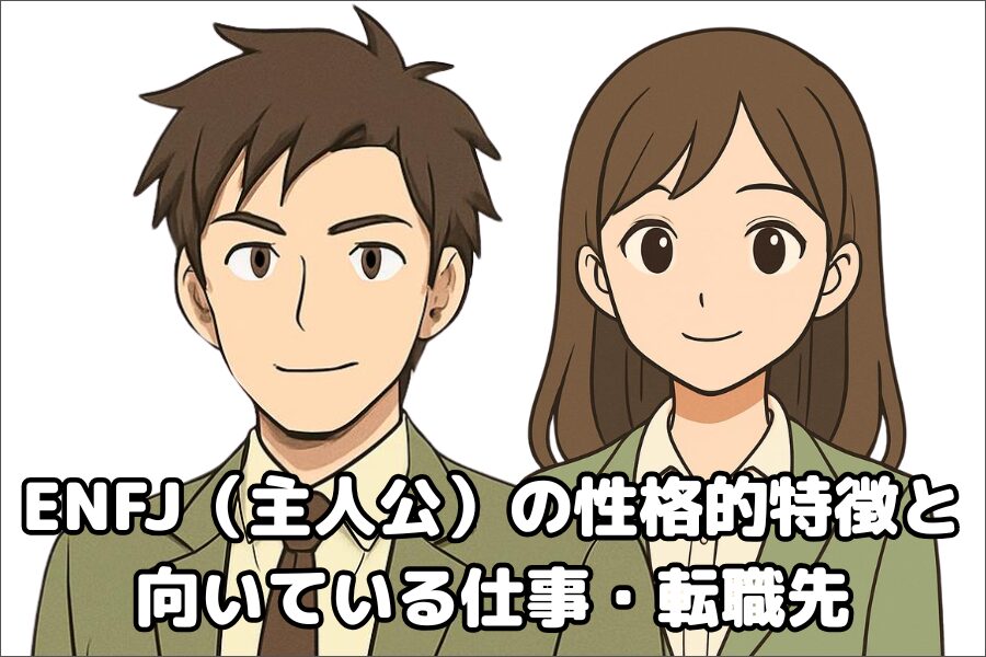 ENFJ（主人公）の性格的傾向・特徴と仕事や転職先の向き不向き