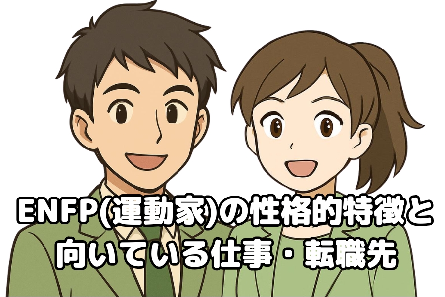 ENFP（運動家）の性格的傾向・特徴と仕事や転職先の向き不向き