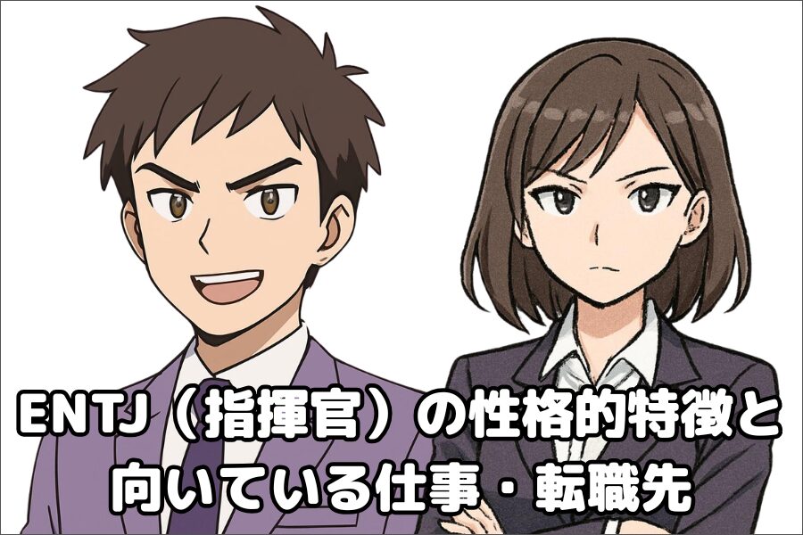 ENTJ（指揮官）の性格的傾向・特徴と仕事や転職先の向き不向き