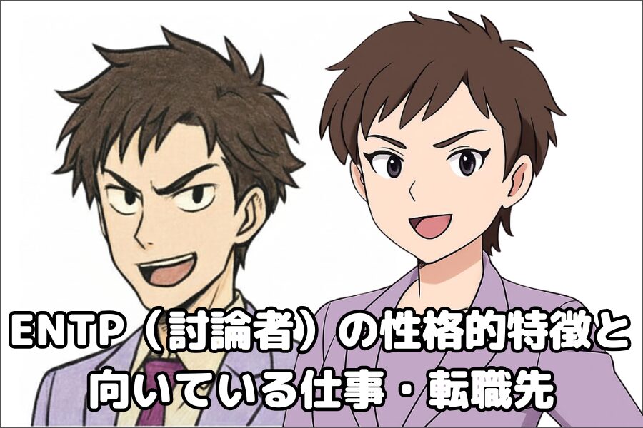ENTP（討論者）の性格的傾向・特徴と仕事や転職先の向き不向き