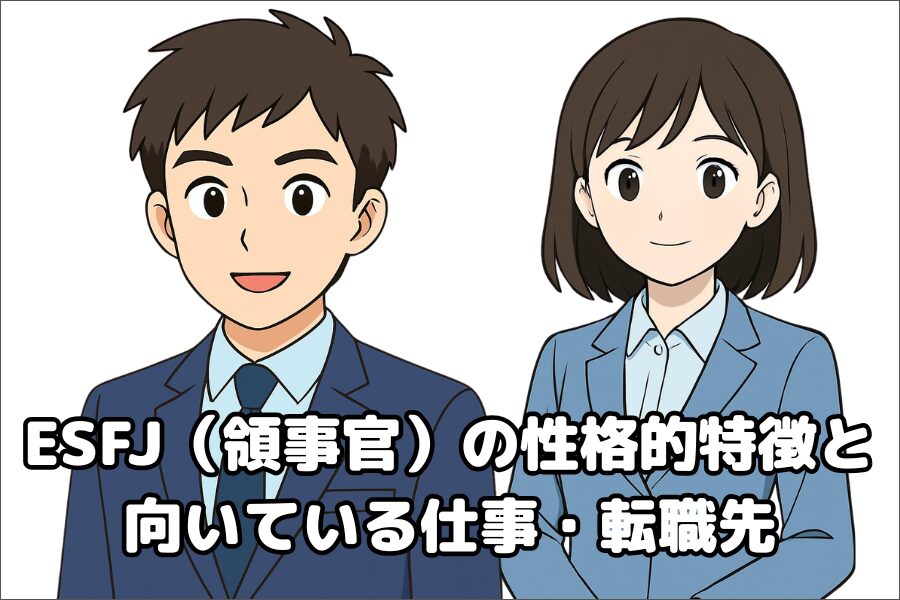 ESFJ（領事官）の性格的傾向・特徴と仕事や転職先の向き不向き
