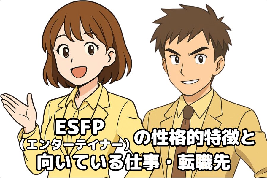 ESFP（エンターテイナー）の性格的傾向・特徴と仕事や転職先の向き不向き
