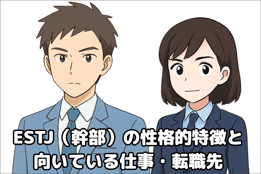 ESTJ（幹部）の性格的傾向・特徴と仕事や転職先の向き不向き