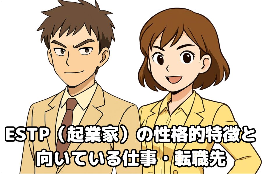 ESTP（起業家）の性格的傾向・特徴と仕事や転職先の向き不向き