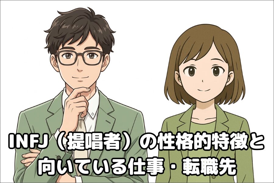 INFJ（提唱者）の性格的傾向・特徴と仕事や転職先の向き不向き