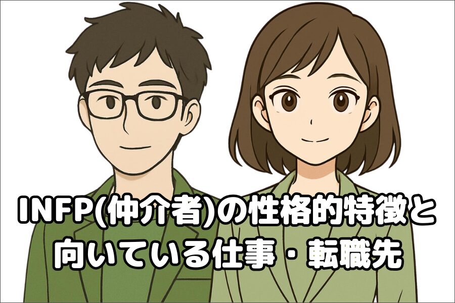 INFP（仲介者）の性格的傾向・特徴と仕事や転職先の向き不向き