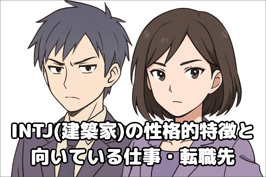 INTJ（建築家）の性格的傾向・特徴と仕事や転職先の向き不向き