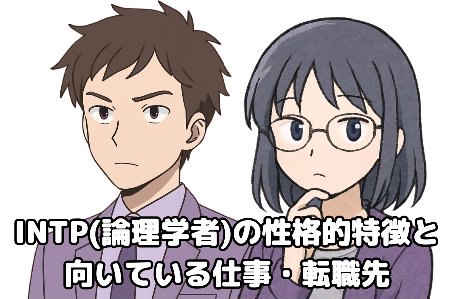 INTP（論理学者）の性格的傾向・特徴と仕事や転職先の向き不向き