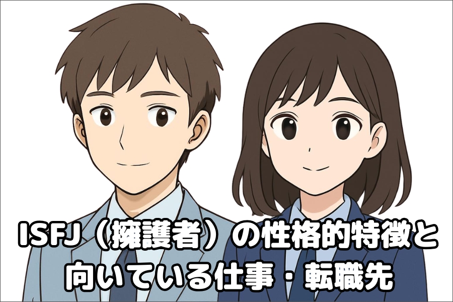 ISFJ（擁護者）の性格的傾向・特徴と仕事や転職先の向き不向き