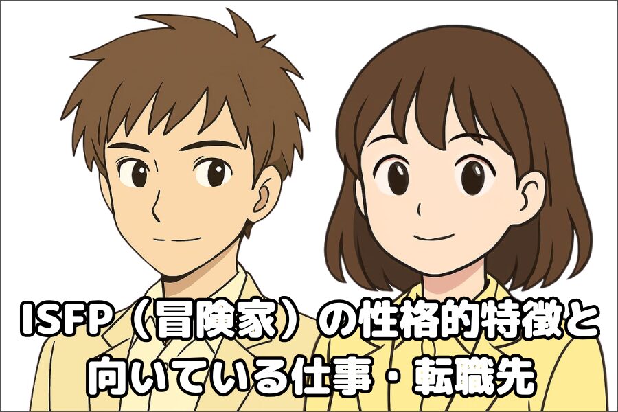 ISFP（冒険家）の性格的傾向・特徴と仕事や転職先の向き不向き