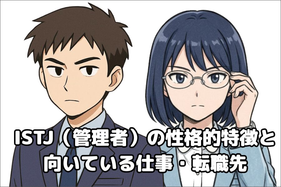 ISTJ（管理者）の性格的傾向・特徴と仕事や転職先の向き不向き