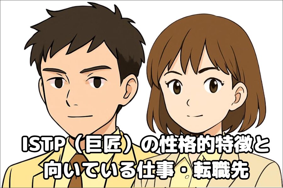 ISTP（巨匠）の性格的傾向・特徴と仕事や転職先の向き不向き